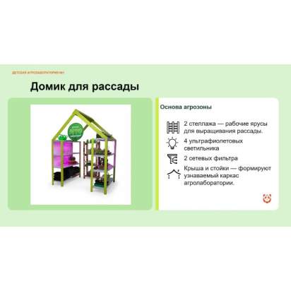 Детская агролаборатория №1 (1)