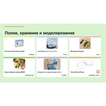 Детская агролаборатория №1 (4)