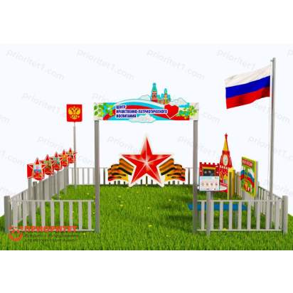 Патриотическая площадка «Центр нравственно-патриотического воспитания юных патриотов» (Комплект 9) 2_1