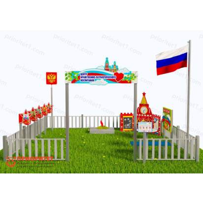 Патриотическая площадка «Центр нравственно-патриотического воспитания юных патриотов» (Комплект Оптима 2) 2_1