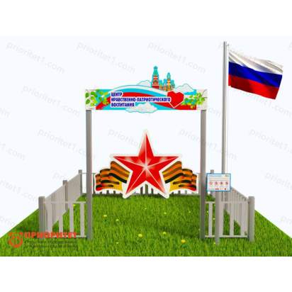 Патриотическая площадка «Центр нравственно-патриотического воспитания юных патриотов» (Комплект 3) 2_1