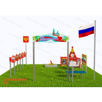 Патриотическая площадка «Центр нравственно-патриотического воспитания юных патриотов» (Комплект Оптима 1) 2_1