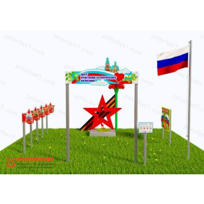 Патриотическая площадка «Центр нравственно-патриотического воспитания юных патриотов» (Комплект Классик 1) 2_1