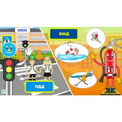 Интерактивная обучающая программа по ПДД и МЧС Детская безопасность