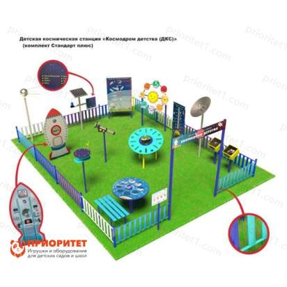 Детская космическая станция Классик Космодром детства (комплект Стандарт плюс)_1
