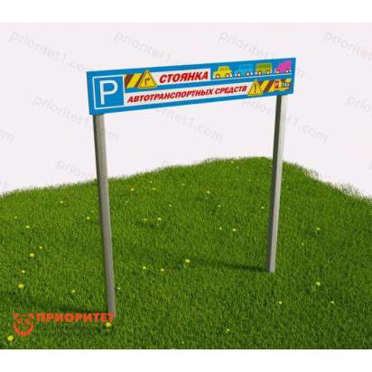 Табличка парковки Стоянка автотранспортных средств из алюминия и нержавеющей стали_1