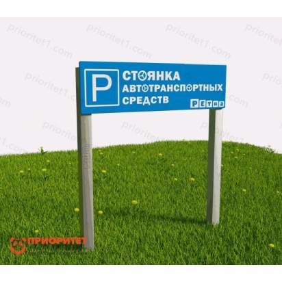 Табличка парковки Стоянка автотранспортных средств из экопластика и нержавеющей стали_1