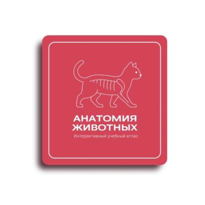 Виртуальный учебный комплекс Интерактивный трехмерный атлас анатомии животных_1