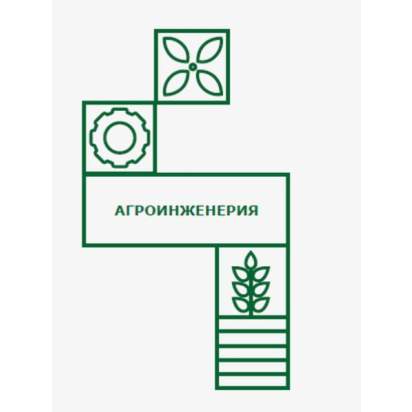 Агроинженерия