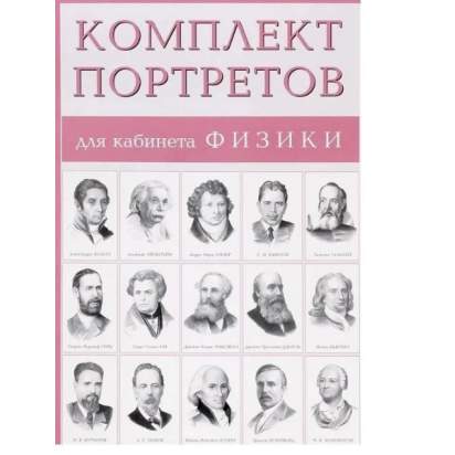 Комплект портретов для оформления кабинета_1