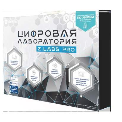 Цифровая лаборатория по химии для учителя Z.Labs Pro4_1