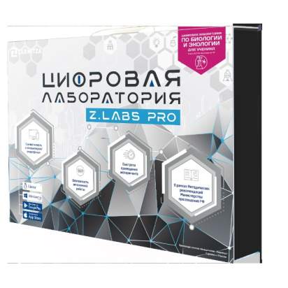 Цифровая лаборатория по биологии и экологии для ученика Z.Labs Pro4_1