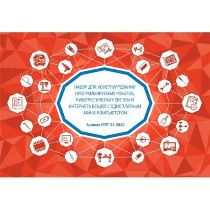 Набор для конструирования программируемых роботов, кибернетических систем и интернета вещей с одноплатным мини-компьютером, УТРТ-64-2020 7