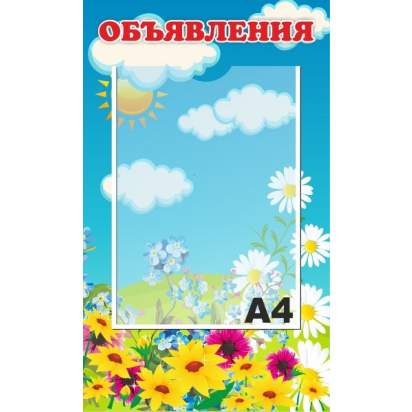 Стенд «Объявления» 30х50 см. (И00020)_1