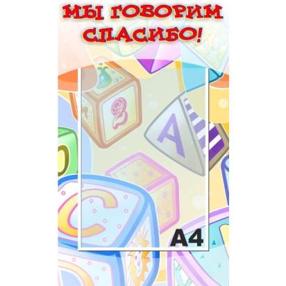 Стенд «Мы говорим спасибо» 30х50 см. (И00015)_1