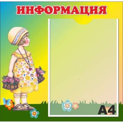 Стенд «Информация» 40х39 см. (И00011)_1