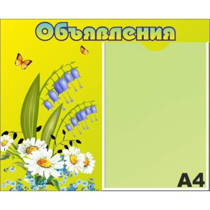 Стенд «Объявления» 45х37 см. (И00010)_1