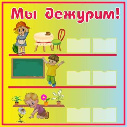 Стенд «Мы дежурим» 40х40см (МД00001)_1