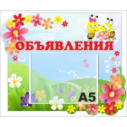 Стенд «Объявления» 42х35 см. (И00014)_1