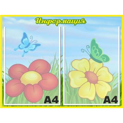 Стенд «Информация» (цветочки) 50х38 см. (И00002)_1