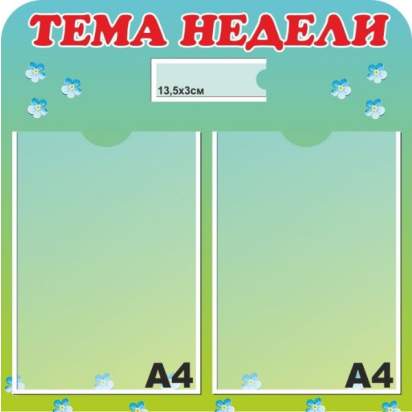 Стенд «Тема недели» 50х50 см. (И00013)_1