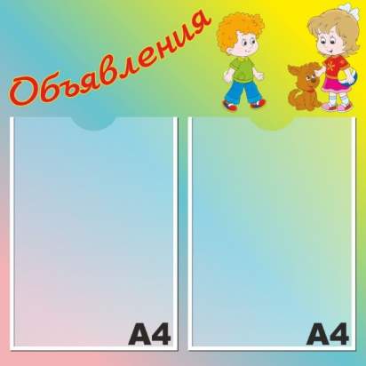 Стенд «Объявления» 50х50 см. (И00019)_1