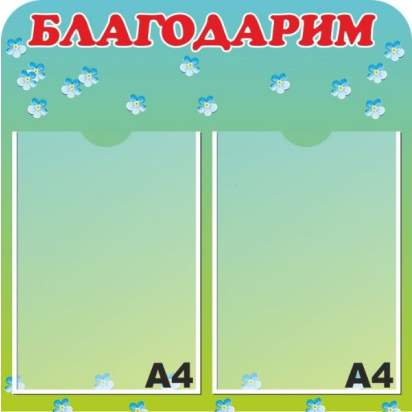 Стенд «Благодарим» 50х50 см. (И00012)_1
