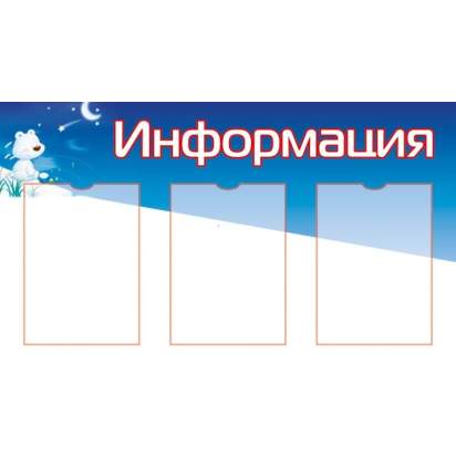 Стенд «Информация» 90х50 см. (И00017)_1