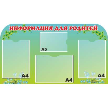 Стенд «Информация для родителей» 90х50 см. (И00006)_1