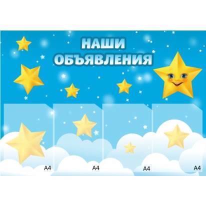 Стенд «Наши объявления» 92х65 см. (И00007)_1