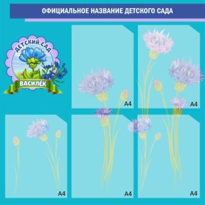 Стенд информационный (василёк) 75х75 см. (И00009)_1