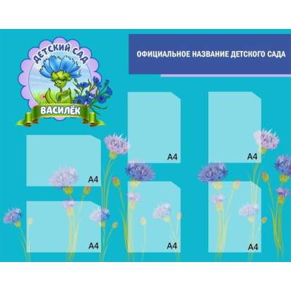 Стенд на вход в детский сад 120х100 см. (ДП00002)_1