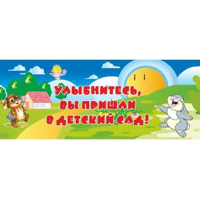 Стенд «Улыбнитесь, Вы пришли в детский сад!» 100х40 см. (ДП00008)_1
