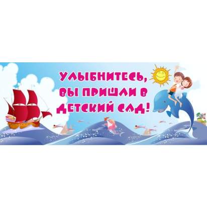 Стенд «Улыбнитесь, Вы пришли в детский сад!» 100х40 см. (ДП00007)_1