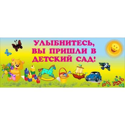 Стенд «Улыбнитесь, Вы пришли в детский сад!» 100х40 см. (ДП00005)_1