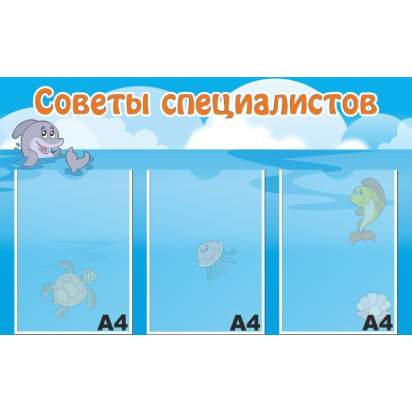 Стенд «Советы специалистов» 80х50 см. (Л00014)_1