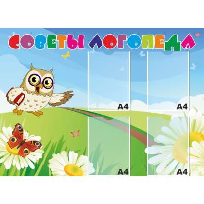 Стенд «Советы логопеда» 110х80 см. (Л00015)_1