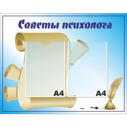 Стенд «Советы психолога» 73х58 см. (Л00004)_1