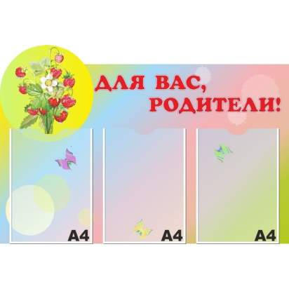 Стенд «Для Вас, родители!» 80х55 см. (ДР00028)_1