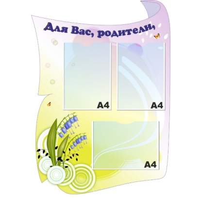 Стенд «Для Вас, родители!» 66х92 см. (ДР00020)_1