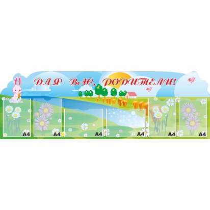 Стенд «Для Вас, родители!» 170х55 см. (ДР00031)_1
