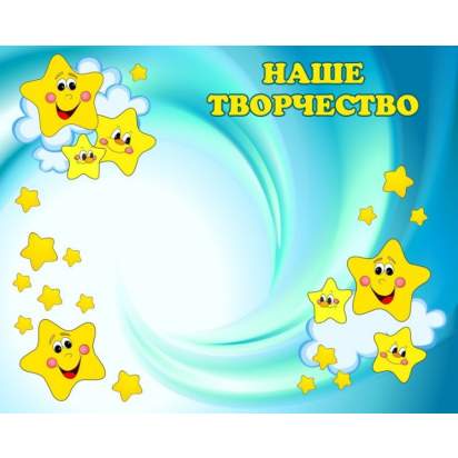 Стенд магнитный «Наше творчество» 125х100 см. (Р00013)_1