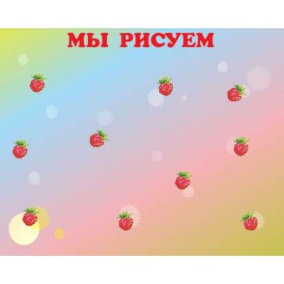Стенд магнитный «Мы рисуем» 125х100 см. (Р00009)_1