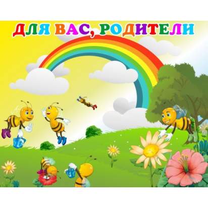Стенд магнитный «Для Вас, родители» 125х100 см. (Р00006)_1