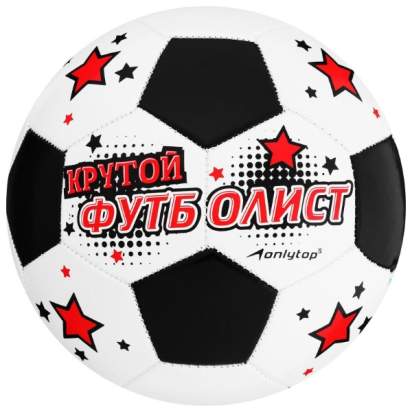 Футбольный мяч ONLYTOP «Крутой футболист»_1