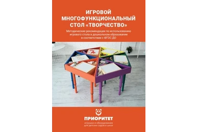 Методичка Игровой многофункциональный стол «Творчество»
