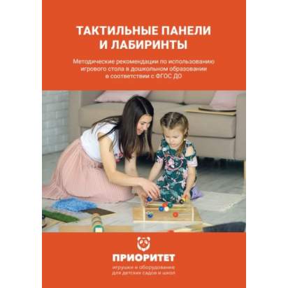 Тактильно-развивающая панель–лабиринт «Кольца» методичка