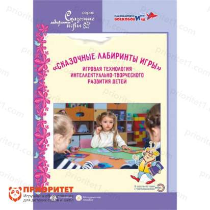 Книга Сказочные лабиринты игры. Игровая технология интеллектуально-творческого развития детей_1