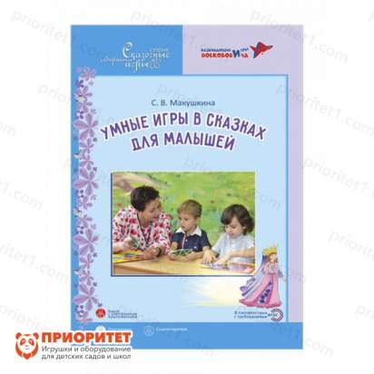 Книга «Умные игры в сказках для малышей»