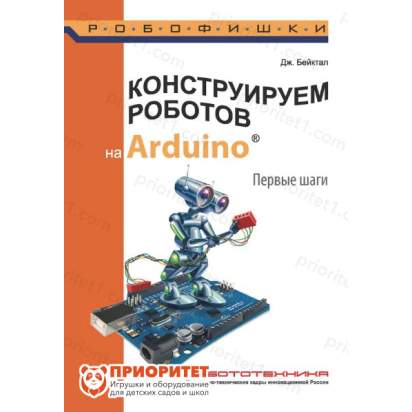 Книга «Конструируем роботов на Arduino. Первые шаги»